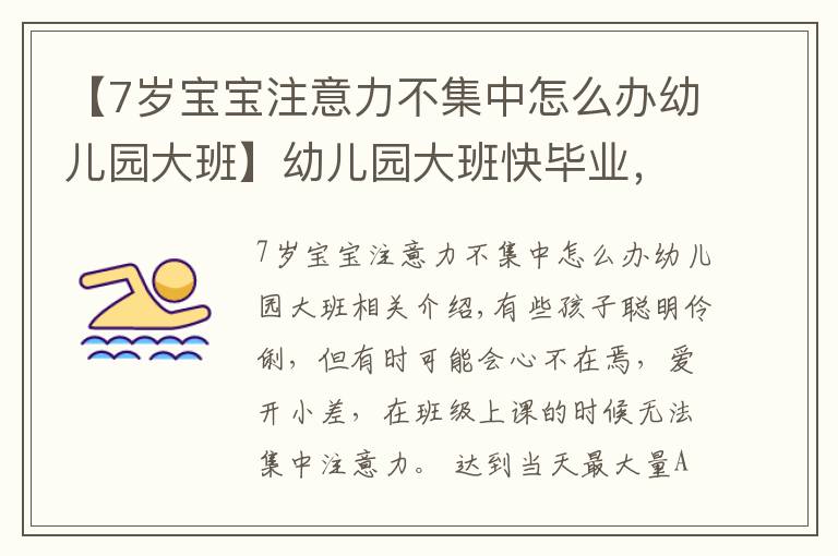 【7岁宝宝注意力不集中怎么办幼儿园大班】幼儿园大班快毕业,可孩子注意力不集中,幼教园长来帮你支招