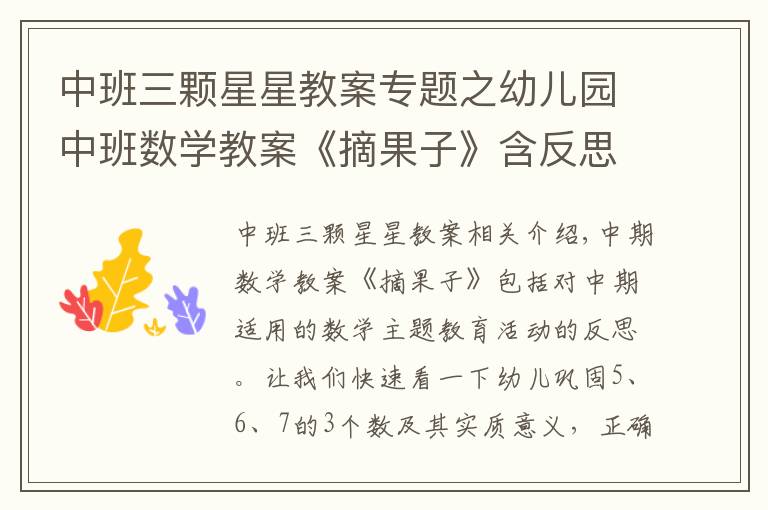 中班三颗星星教案专题之幼儿园中班数学教案《摘果子》含反思