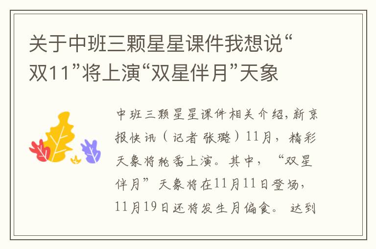 关于中班三颗星星课件我想说“双11”将上演“双星伴月”天象,下半月还有月偏食登场