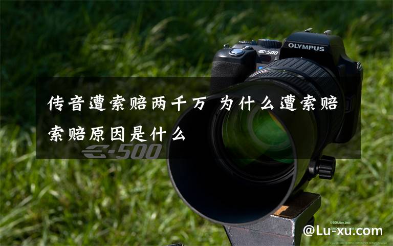 传音遭索赔两千万 为什么遭索赔索赔原因是什么