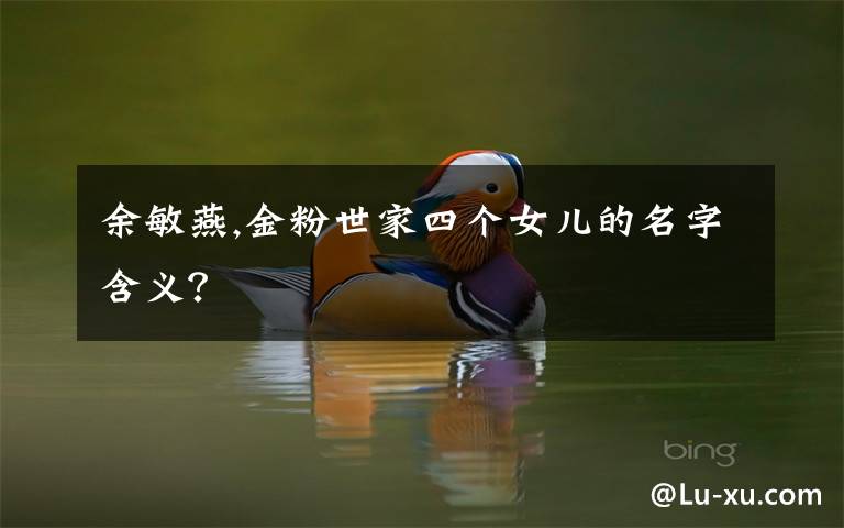 余敏燕,金粉世家四个女儿的名字含义?