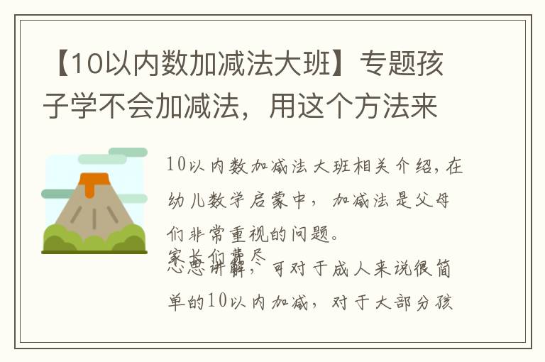 【10以内数加减法大班】专题孩子学不会加减法，用这个方法来引导才能事半功倍