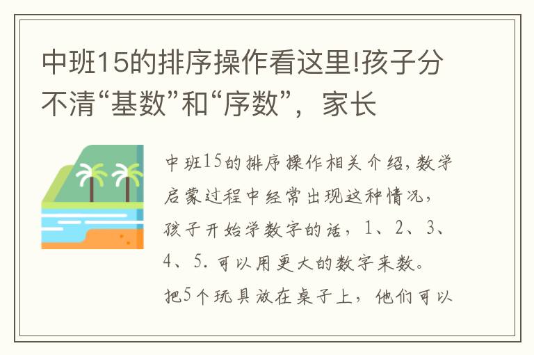 中班15的排序操作看这里!孩子分不清“基数”和“序数”，家长可以这样引导