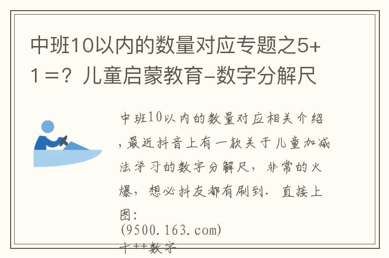 中班10以内的数量对应专题之5+1＝？儿童启蒙教育-数字分解尺