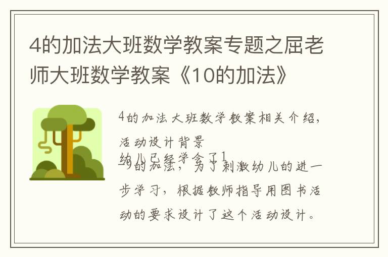 4的加法大班数学教案专题之屈老师大班数学教案《10的加法》