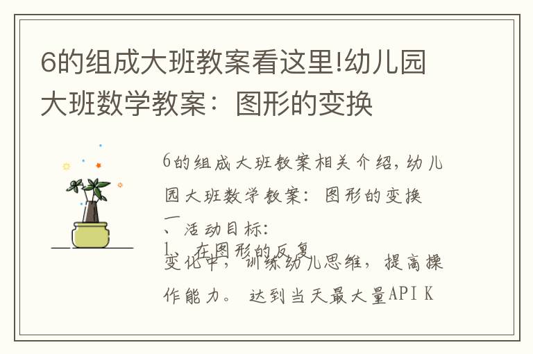 6的组成大班教案看这里!幼儿园大班数学教案:图形的变换