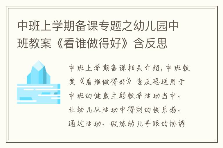 中班上学期备课专题之幼儿园中班教案《看谁做得好》含反思