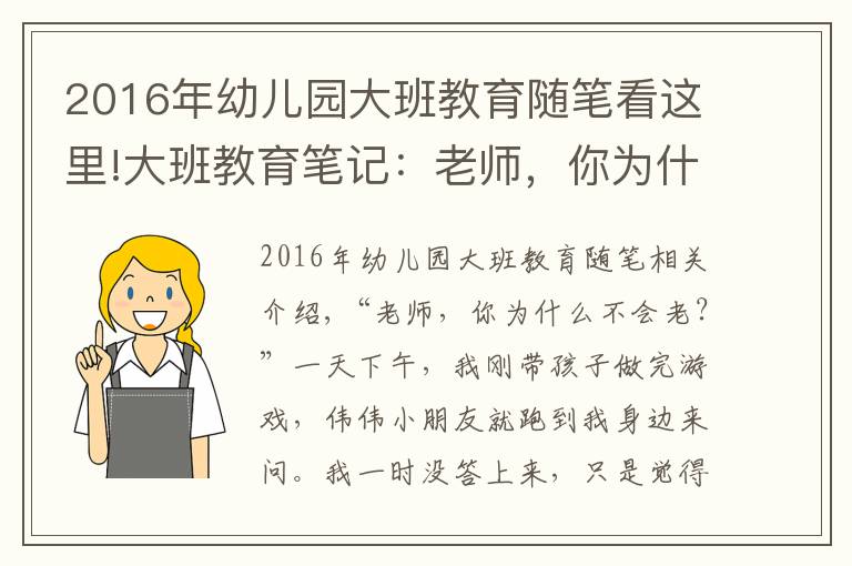 2016年幼儿园大班教育随笔看这里!大班教育笔记:老师,你为什么不会老