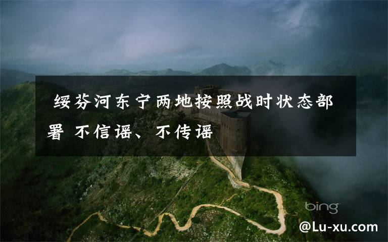 绥芬河东宁两地按照战时状态部署 不信谣、不传谣