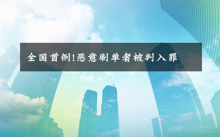 全国首例!恶意刷单者被判入罪