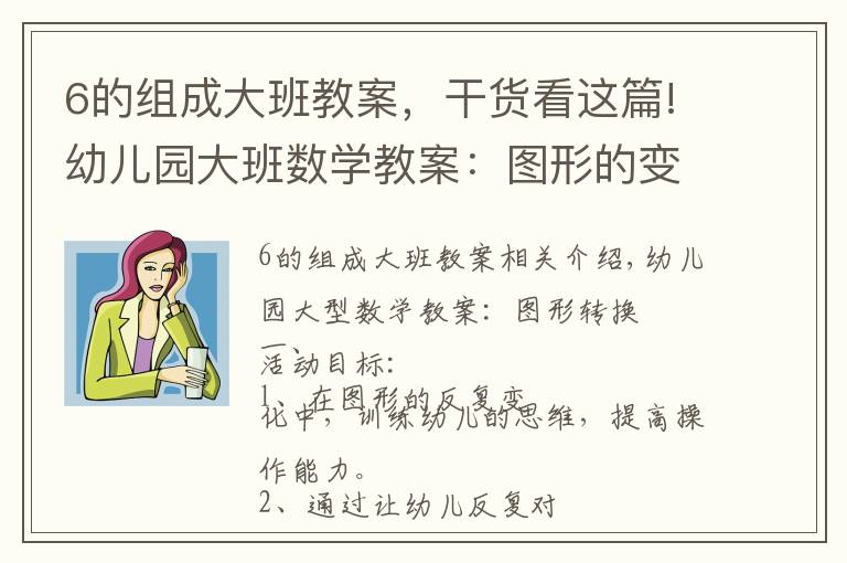 6的组成大班教案,干货看这篇!幼儿园大班数学教案:图形的变换