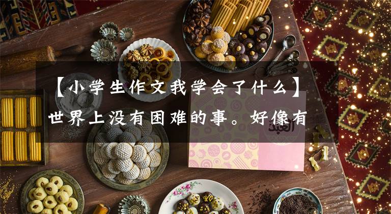 【小学生作文我学会了什么】世界上没有困难的事。好像有心态,请看小学生优秀作文《我学会了溜冰》。