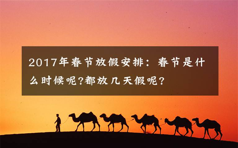 2017年春节放假安排:春节是什么时候呢?都放几天假呢?