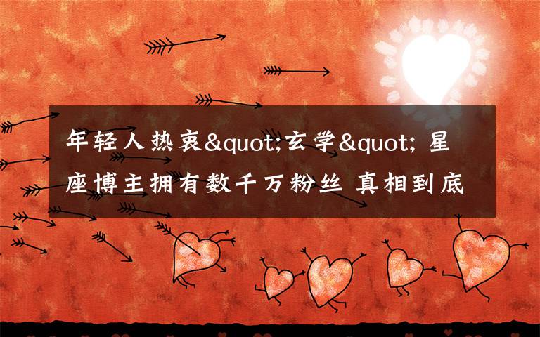 年轻人热衷"玄学" 星座博主拥有数千万粉丝 真相到底是怎样的?