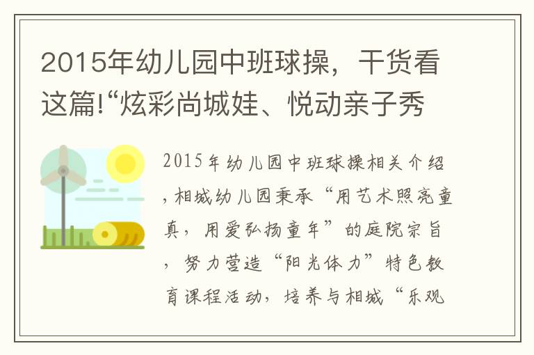 2015年幼儿园中班球操,干货看这篇!“炫彩尚城娃、悦动亲子秀”——工业园区尚城幼儿园第六届运动会