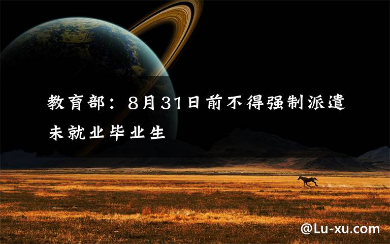 教育部:8月31日前不得强制派遣未就业毕业生
