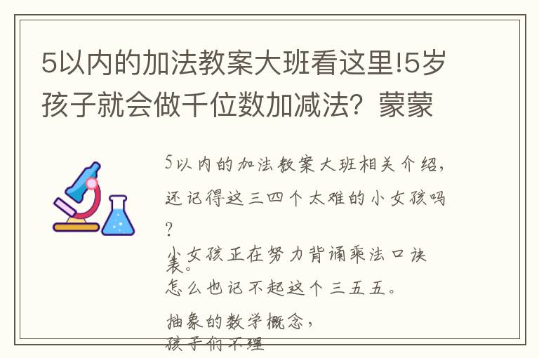5以内的加法教案大班看这里!5岁孩子就会做千位数加减法?蒙蒙带你揭秘蒙氏数学