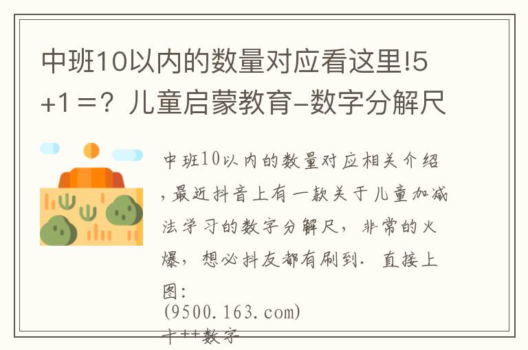 中班10以内的数量对应看这里!5+1＝？儿童启蒙教育-数字分解尺