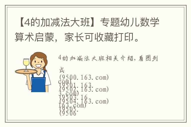 【4的加减法大班】专题幼儿数学算术启蒙,家长可收藏打印。