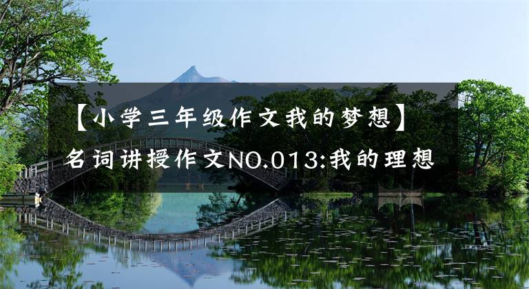 【小学三年级作文我的梦想】名词讲授作文NO.013:我的理想