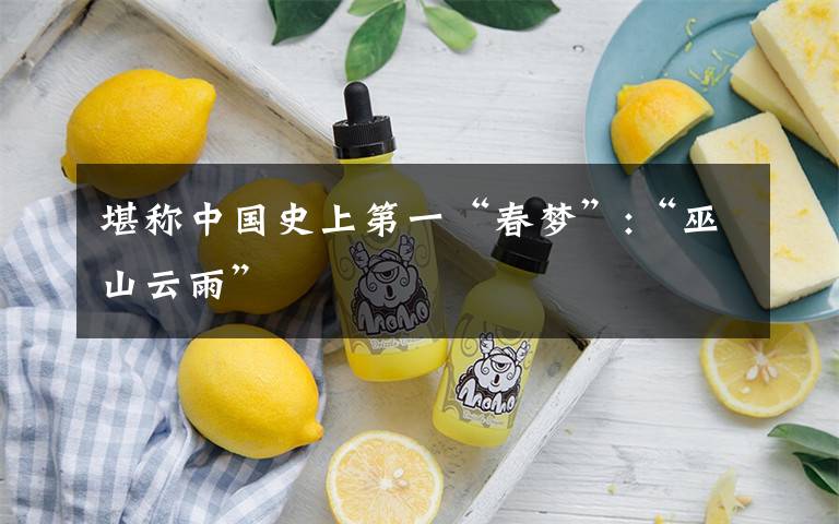 堪称中国史上第一“春梦”:“巫山云雨”