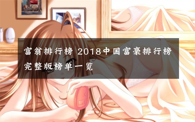 富翁排行榜 2018中国富豪排行榜完整版榜单一览