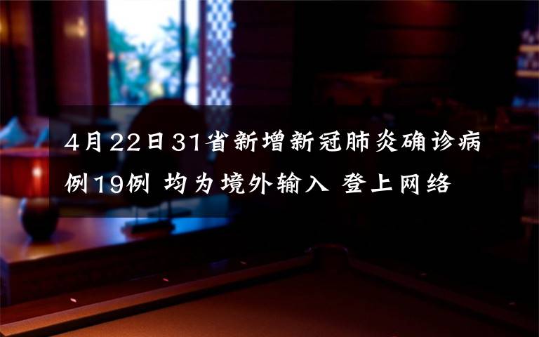 4月22日31省新增新冠肺炎确诊病例19例 均为境外输入 登上网络热搜了！