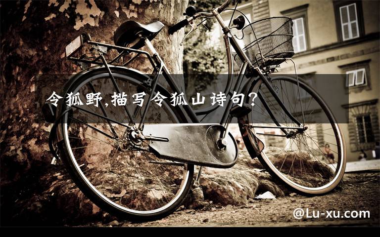 令狐野,描写令狐山诗句?