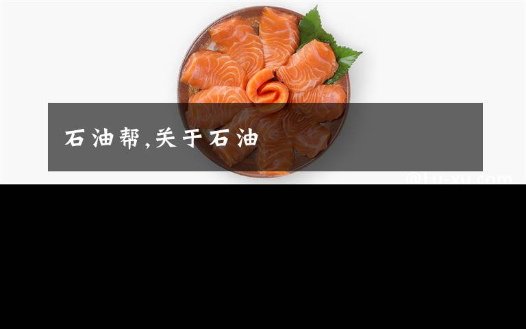 石油帮,关于石油