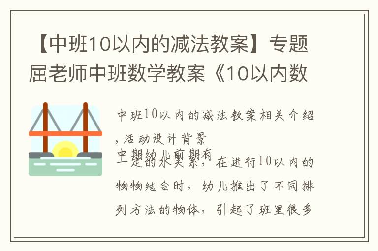 【中班10以内的减法教案】专题屈老师中班数学教案《10以内数的守恒》