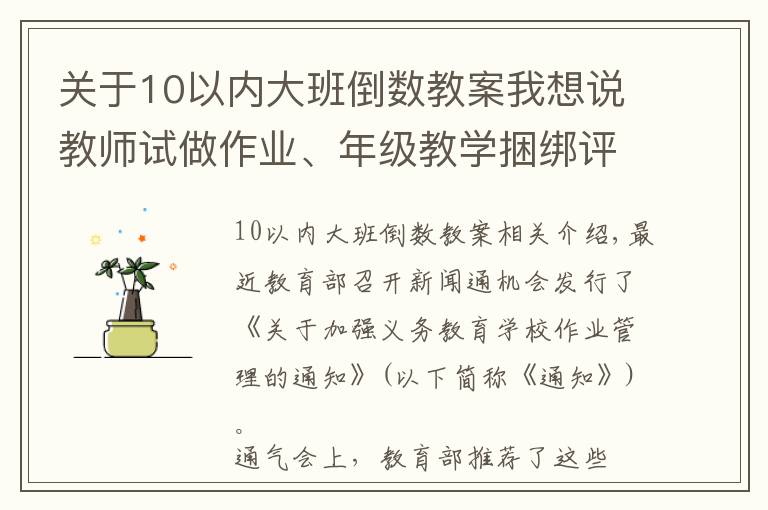 关于10以内大班倒数教案我想说教师试做作业、年级教学捆绑评价……一起来看看这些教育部点赞的作业管理典型经验