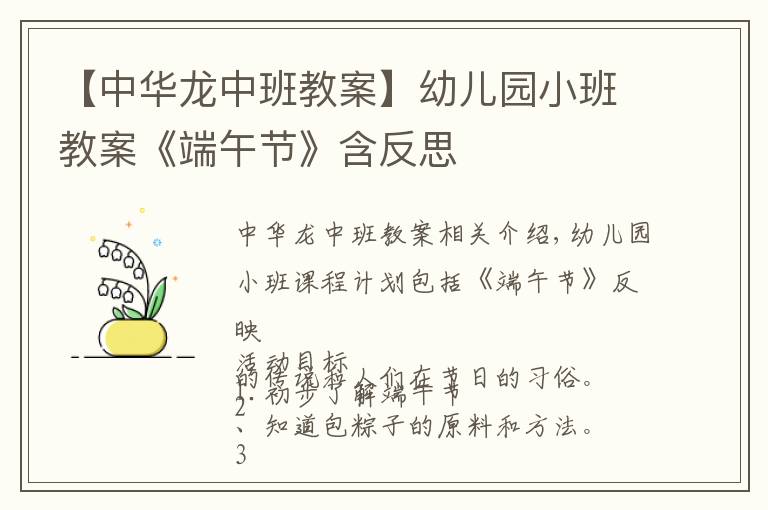 【中华龙中班教案】幼儿园小班教案《端午节》含反思