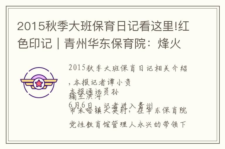 2015秋季大班保育日记看这里!红色印记|青州华东保育院:烽火中的摇篮