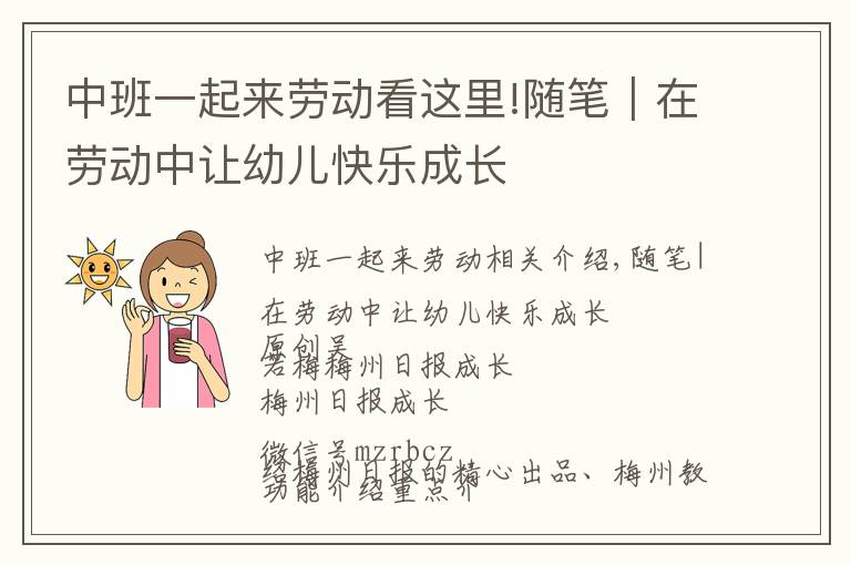中班一起来劳动看这里!随笔｜在劳动中让幼儿快乐成长