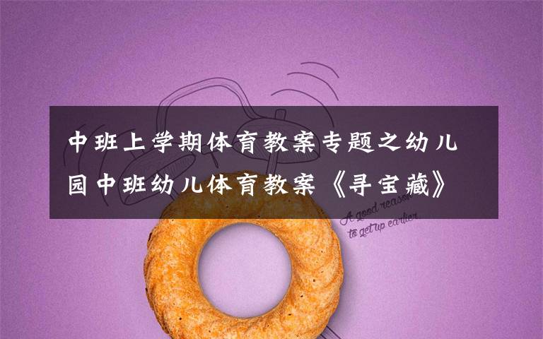 中班上学期体育教案专题之幼儿园中班幼儿体育教案《寻宝藏》