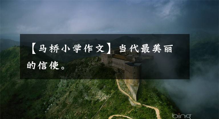【马桥小学作文】当代最美丽的信使。