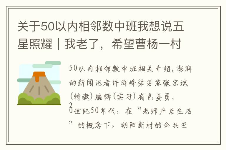 关于50以内相邻数中班我想说五星照耀|我老了,希望曹杨一村造个托老所