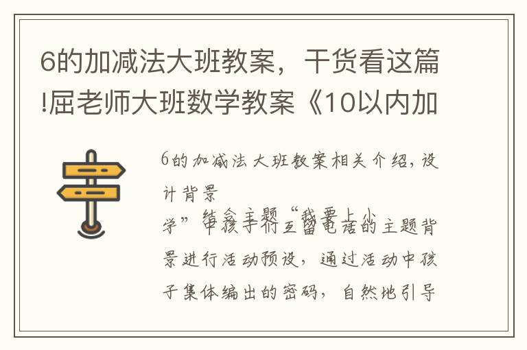 6的加减法大班教案，干货看这篇!屈老师大班数学教案《10以内加减法》