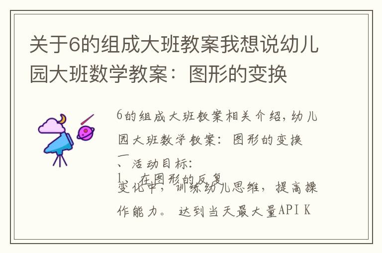 关于6的组成大班教案我想说幼儿园大班数学教案:图形的变换
