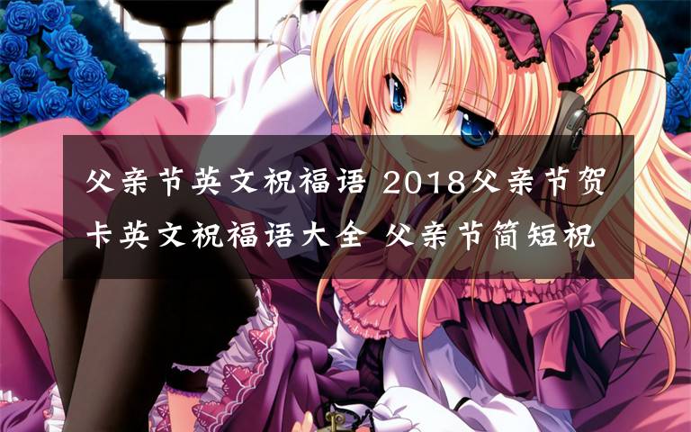 父亲节英文祝福语 2018父亲节贺卡英文祝福语大全 父亲节简短祝福语短信英文版