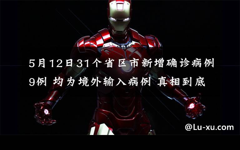 5月12日31个省区市新增确诊病例9例 均为境外输入病例 真相到底是怎样的？