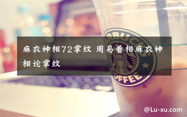 麻衣神相72掌纹 周易看相麻衣神相论掌纹