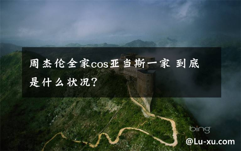 周杰伦全家cos亚当斯一家 到底是什么状况？