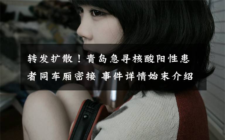 转发扩散!青岛急寻核酸阳性患者同车厢密接 事件详情始末介绍!