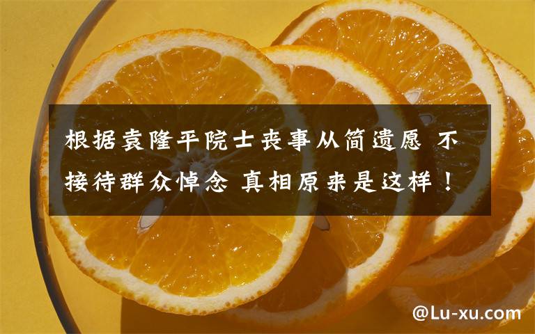 根据袁隆平院士丧事从简遗愿 不接待群众悼念 真相原来是这样!