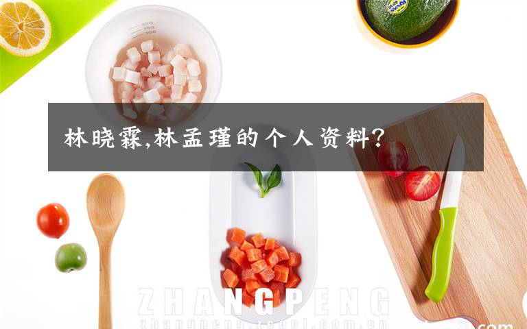 林晓霖,林孟瑾的个人资料?