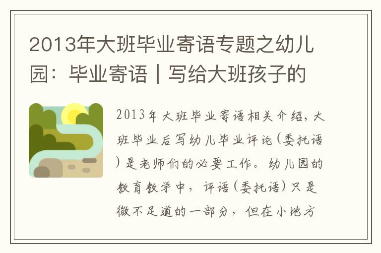 2013年大班毕业寄语专题之幼儿园：毕业寄语｜写给大班孩子的寄语，平实又感人