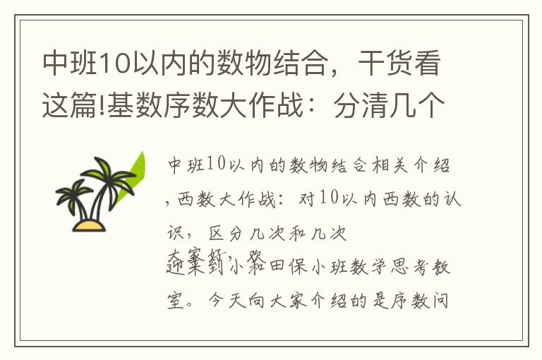 中班10以内的数物结合,干货看这篇!基数序数大作战:分清几个和第几 排队问题不用愁