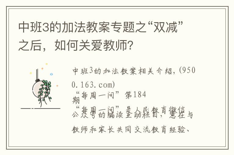 中班3的加法教案专题之“双减”之后,如何关爱教师?