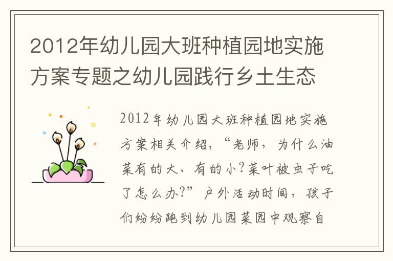 2012年幼儿园大班种植园地实施方案专题之幼儿园践行乡土生态特色教育，孩子触摸土地感受四季